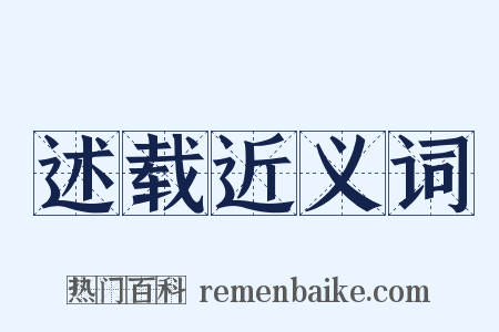 述载近义词是什么意思的图片
